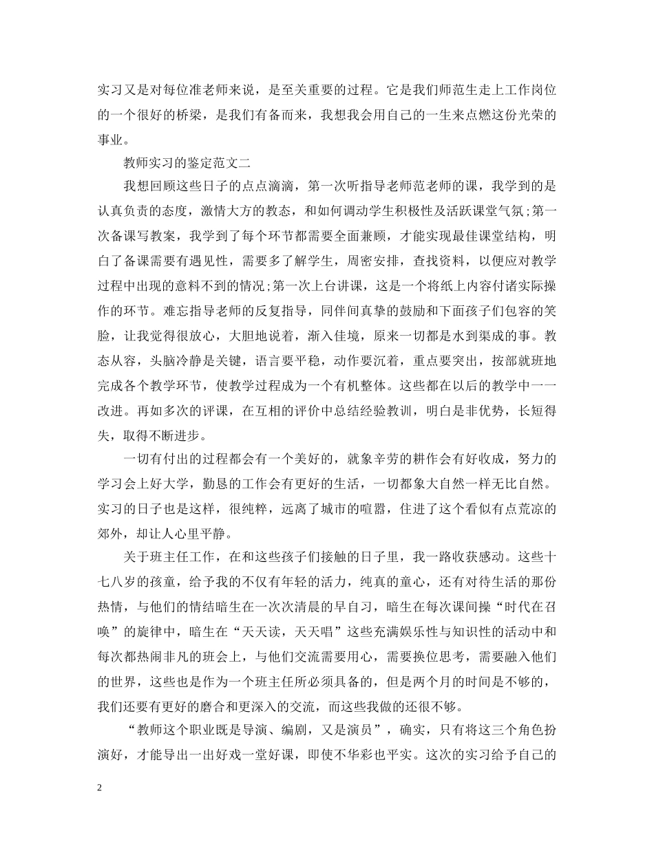 教师实习的鉴定范文3篇 _第2页