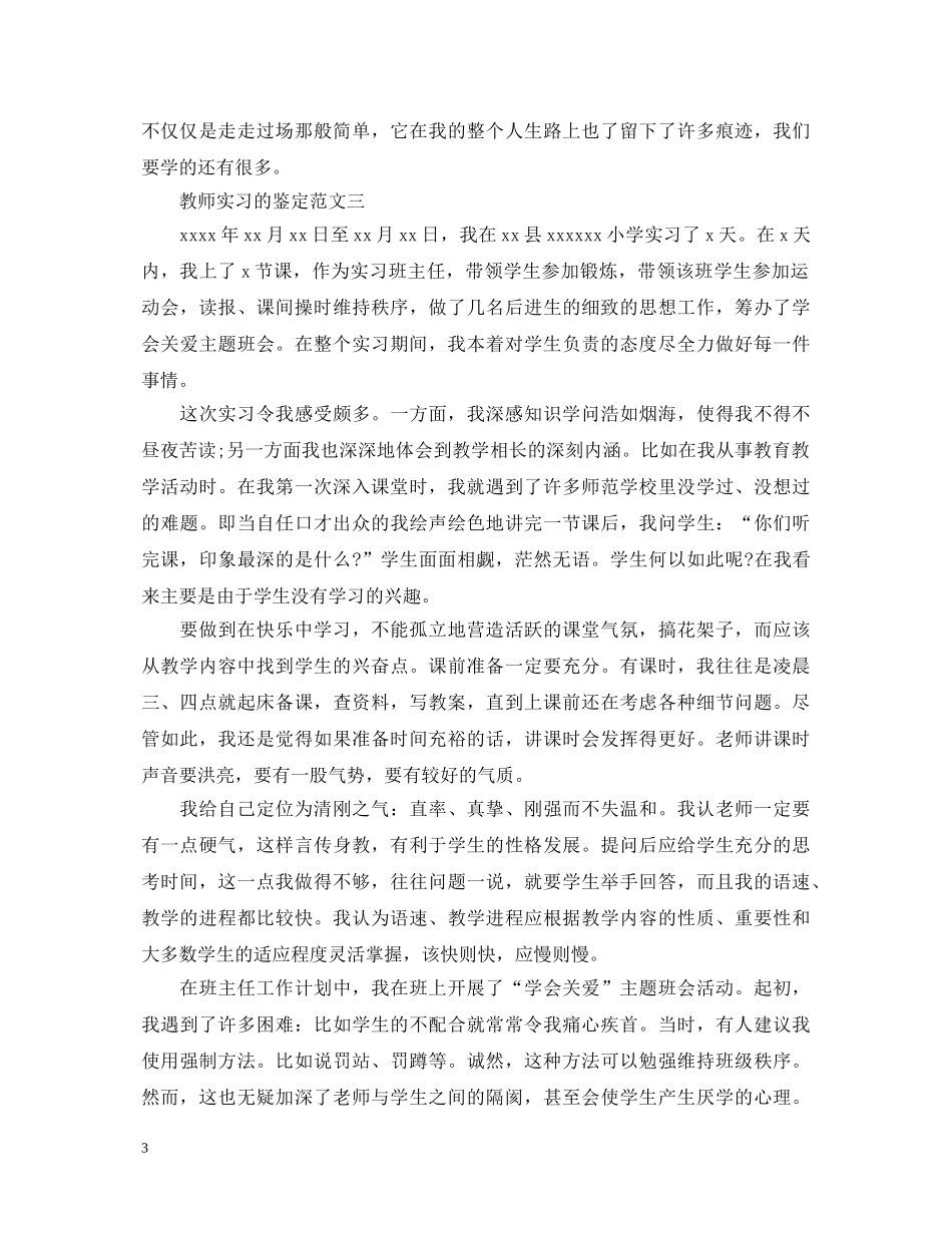 教师实习的鉴定范文3篇 _第3页