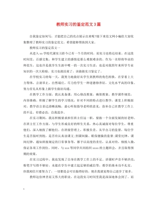 教师实习的鉴定范文3篇 