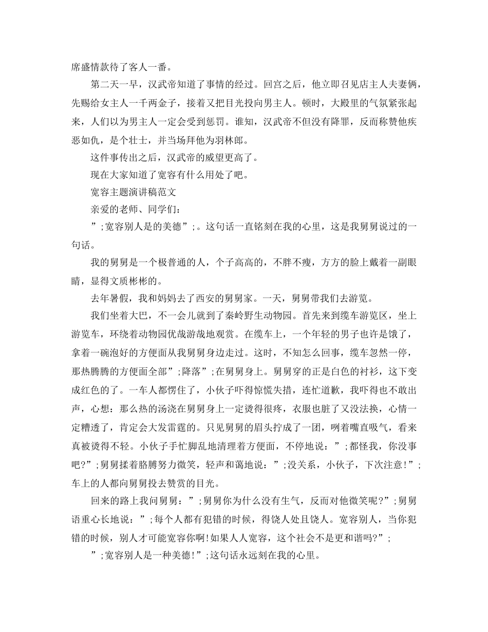 宽容主题演讲稿范文 _第2页