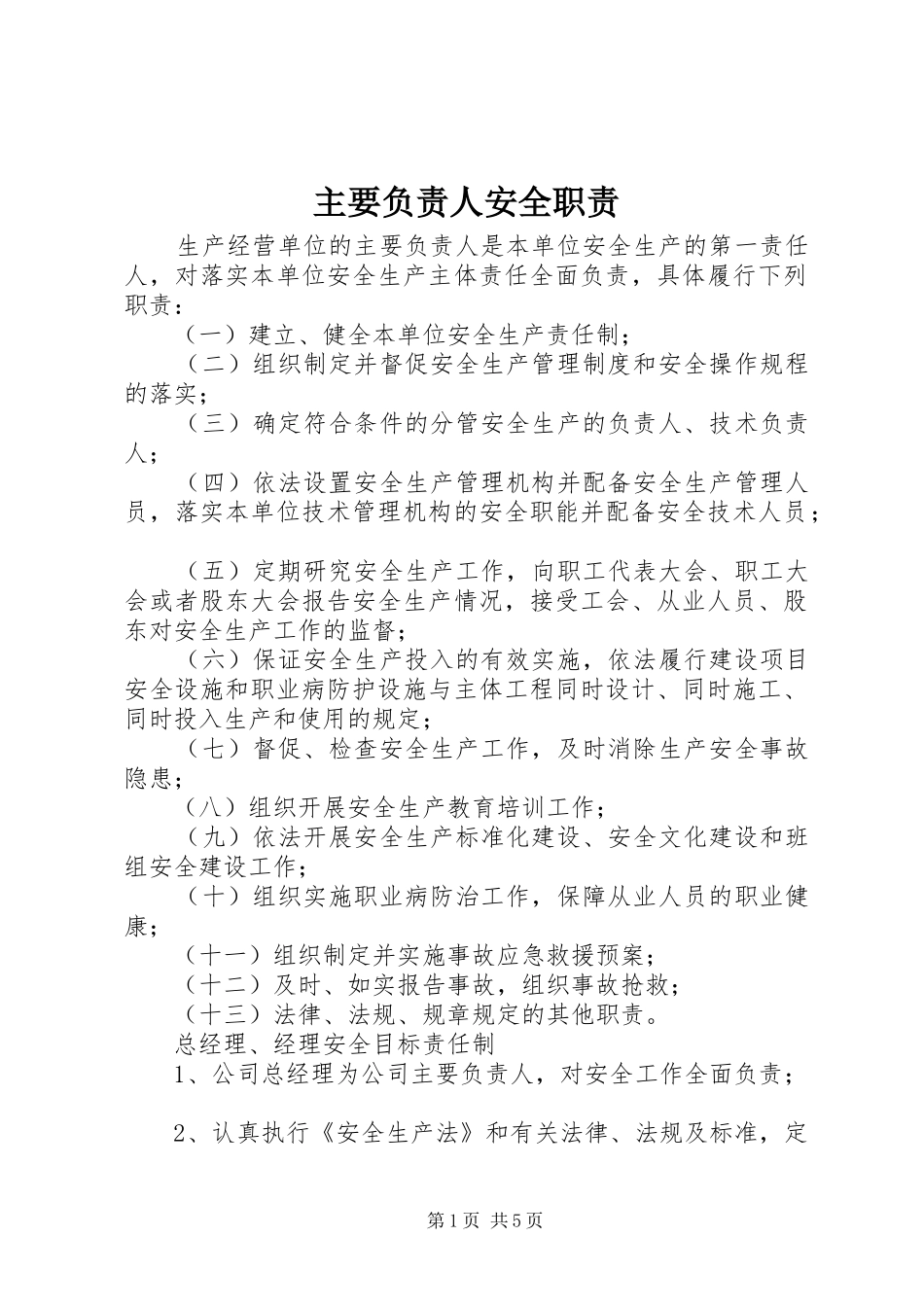 主要负责人安全职责_第1页