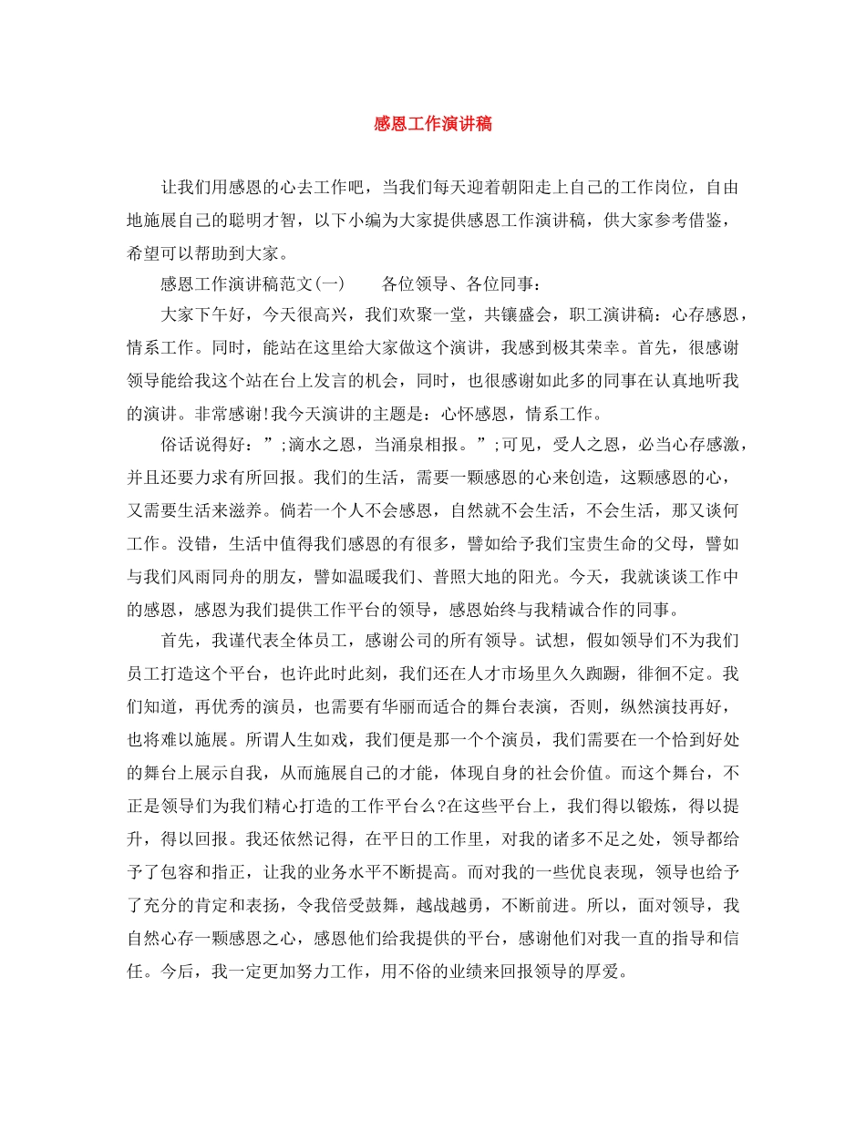 感恩工作演讲稿 _第1页