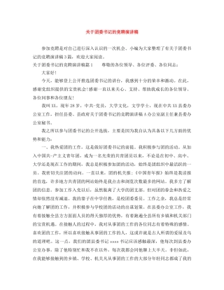关于团委书记的竞聘演讲稿 