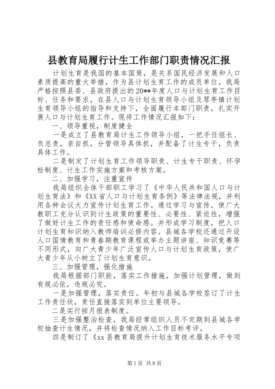 县教育局履行计生工作部门职责情况汇报_第1页
