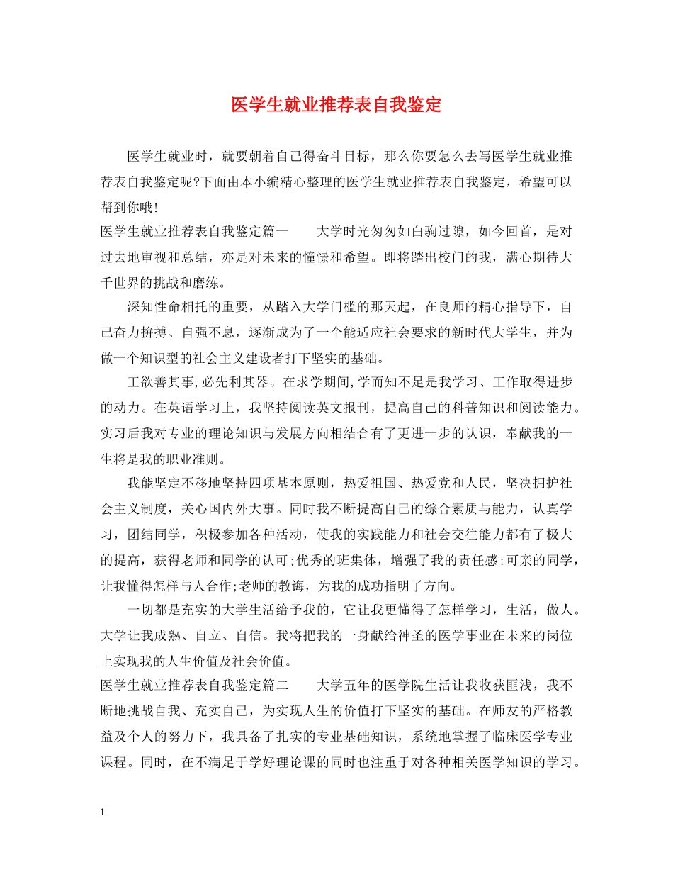 医学生就业推荐表自我鉴定 _第1页
