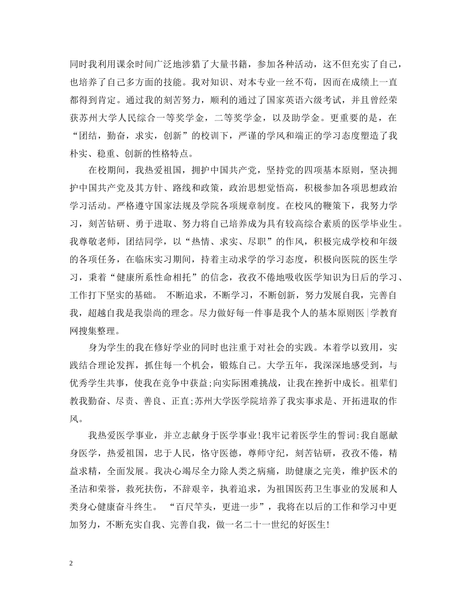 医学生就业推荐表自我鉴定 _第2页