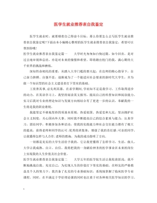医学生就业推荐表自我鉴定 