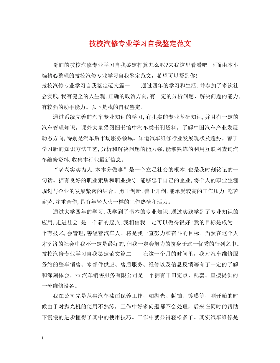 技校汽修专业学习自我鉴定范文 _第1页