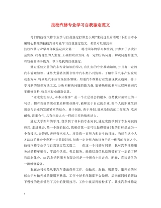 技校汽修专业学习自我鉴定范文 