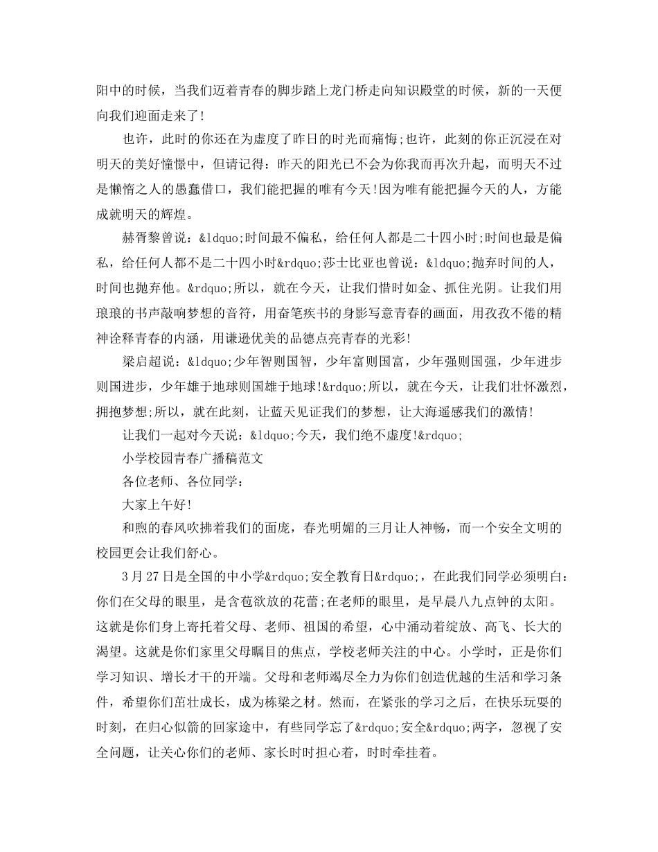 小学校园青春广播稿范文 _第3页