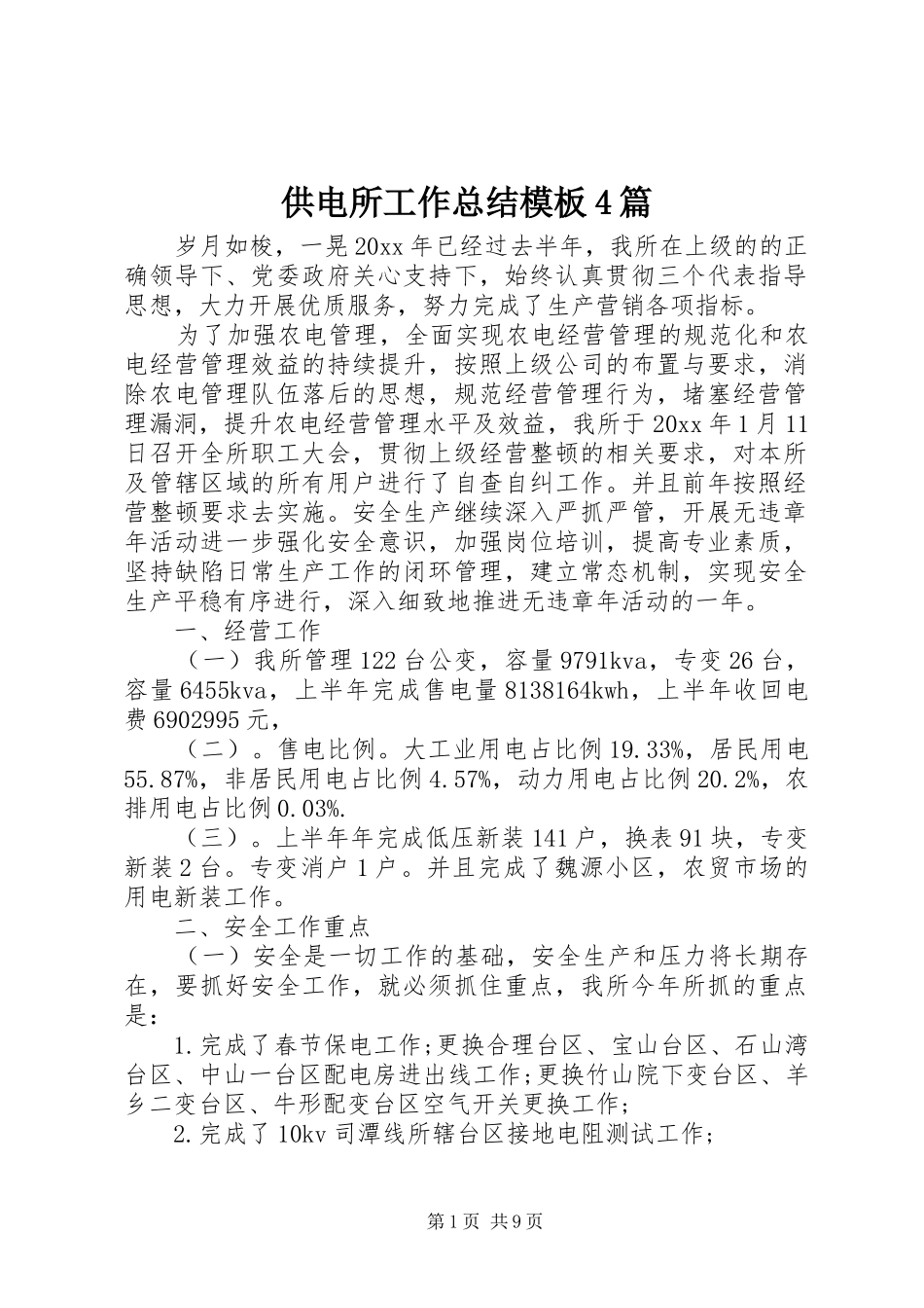 供电所工作总结模板4篇_第1页