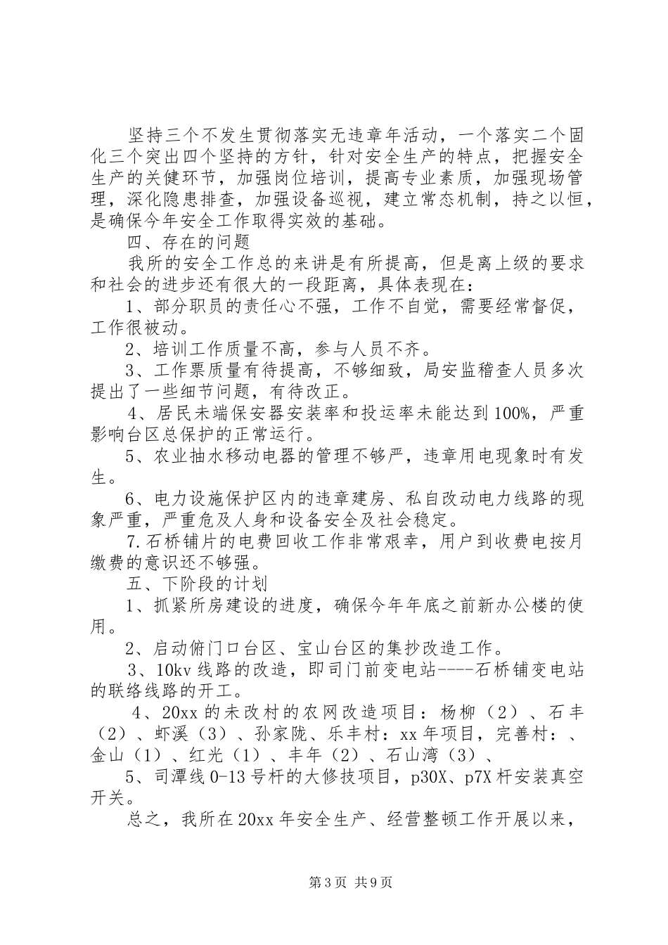 供电所工作总结模板4篇_第3页