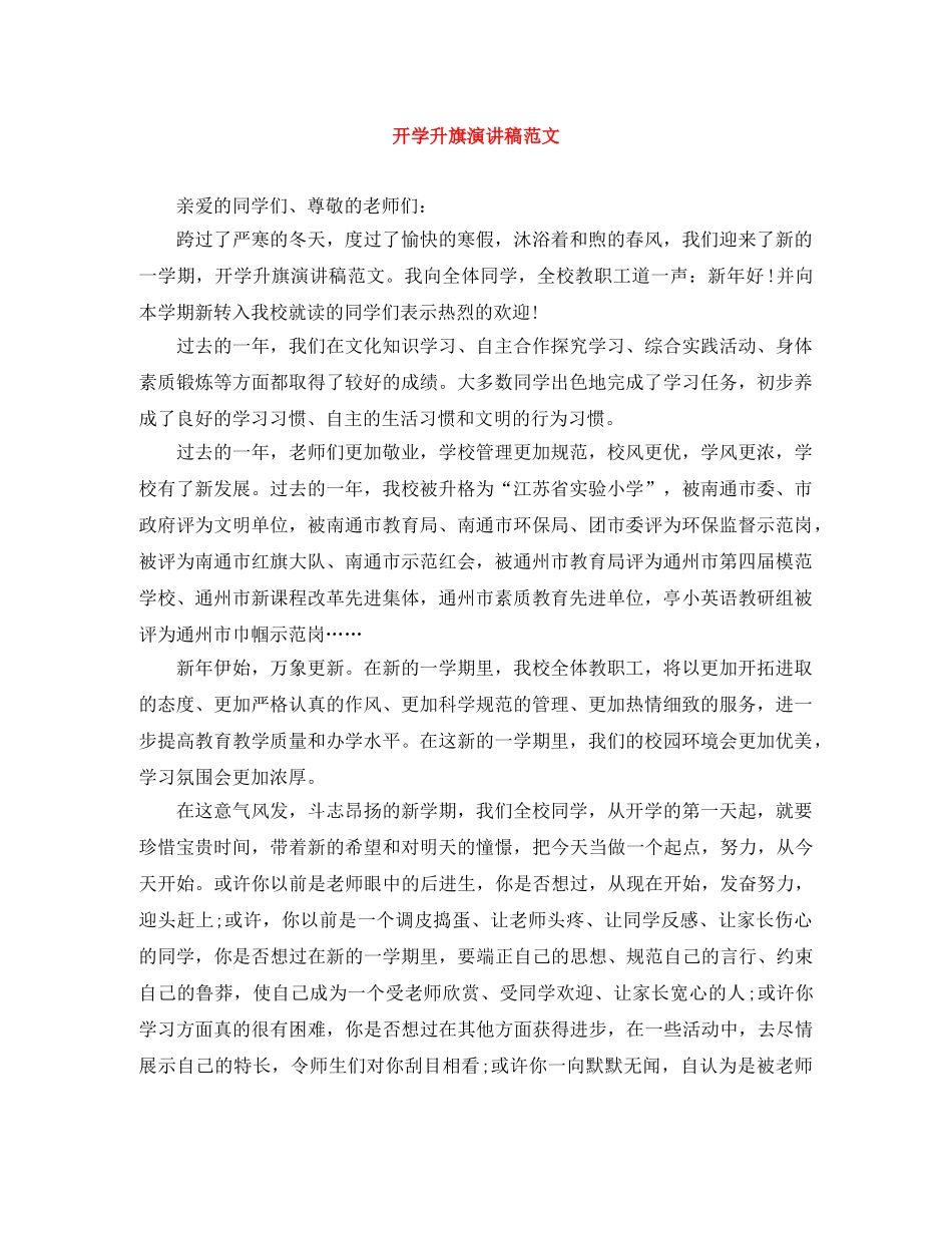 开学升旗演讲稿范文 _第1页