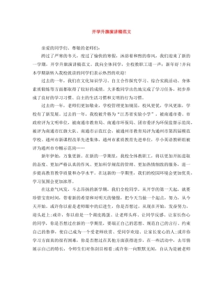 开学升旗演讲稿范文 