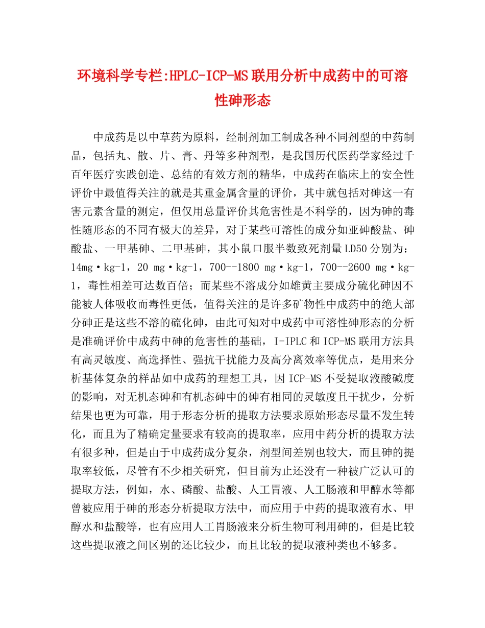 环境科学专栏-HPLC-ICP-MS联用分析中成药中的可溶性砷形态 _第1页