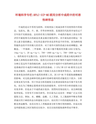 环境科学专栏-HPLC-ICP-MS联用分析中成药中的可溶性砷形态 