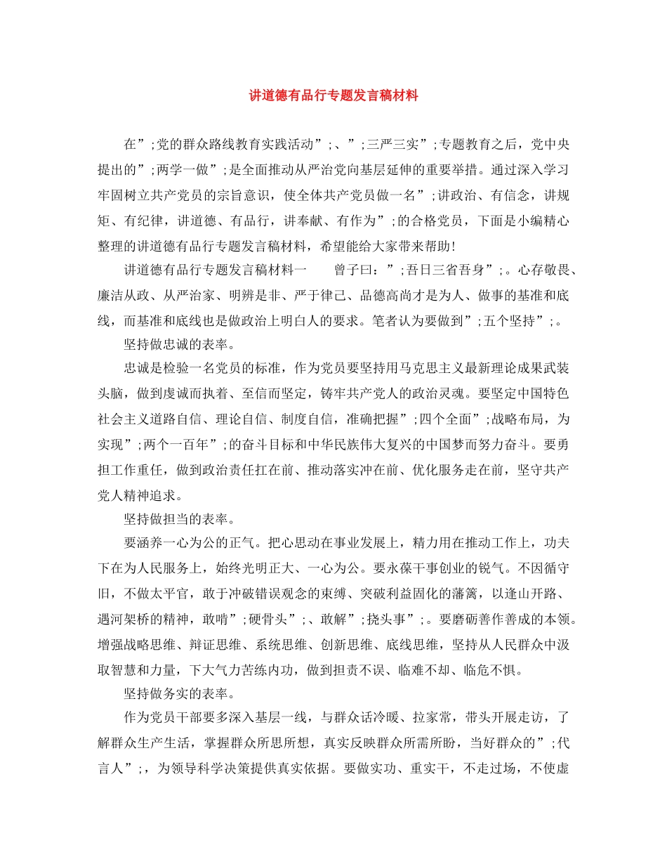 讲道德有品行专题发言稿材料 _第1页