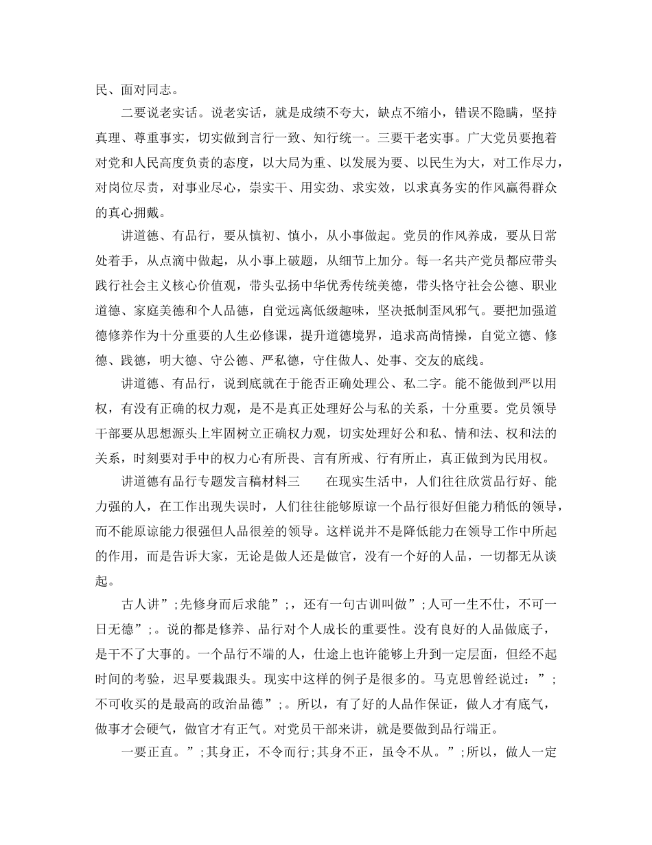 讲道德有品行专题发言稿材料 _第3页