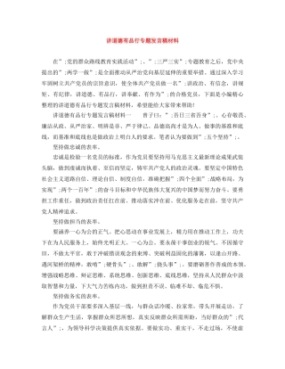讲道德有品行专题发言稿材料 