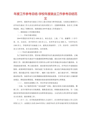 年度工作参考总结-学校年度就业工作参考总结范文 