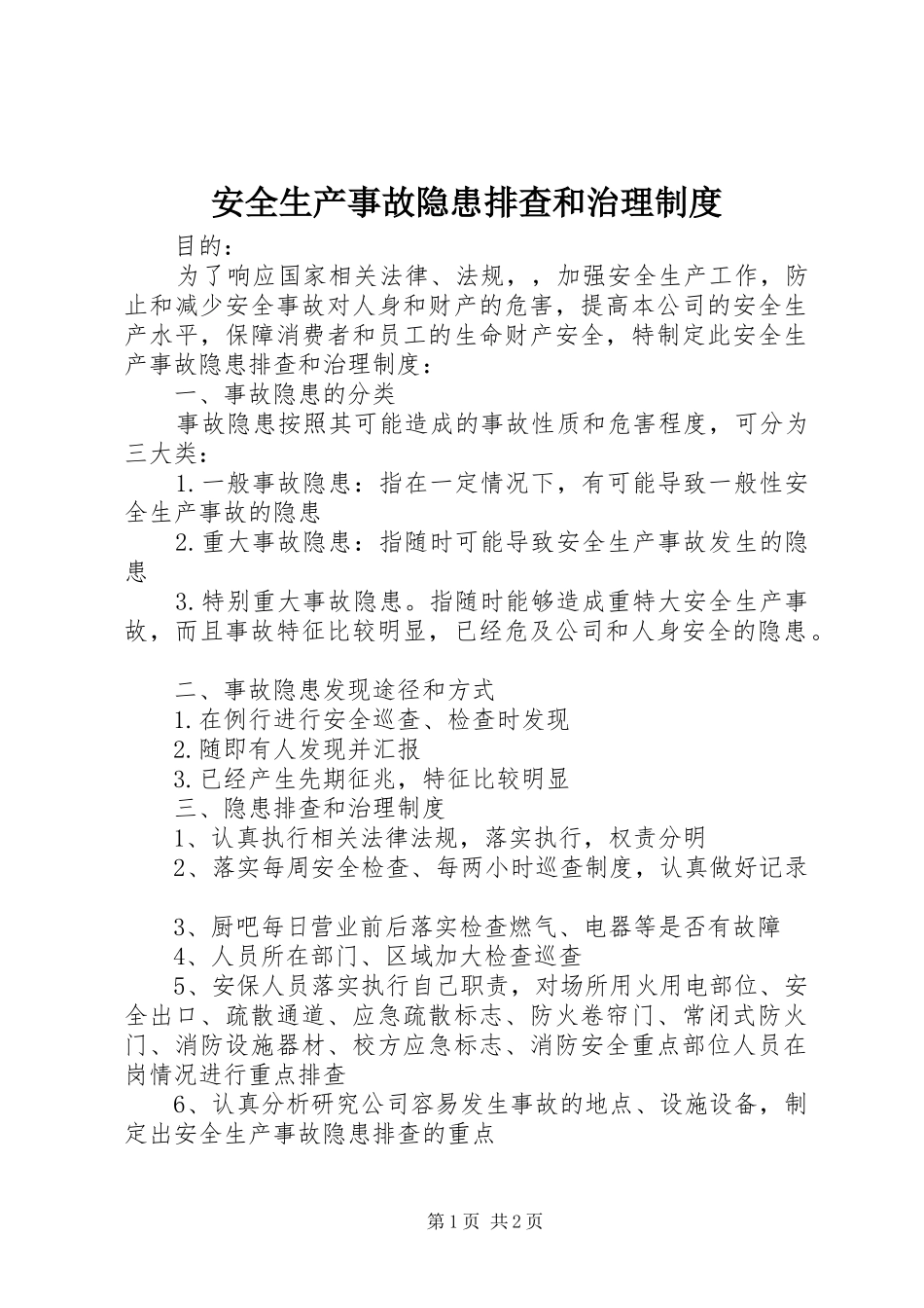 安全生产事故隐患排查和治理制度_第1页