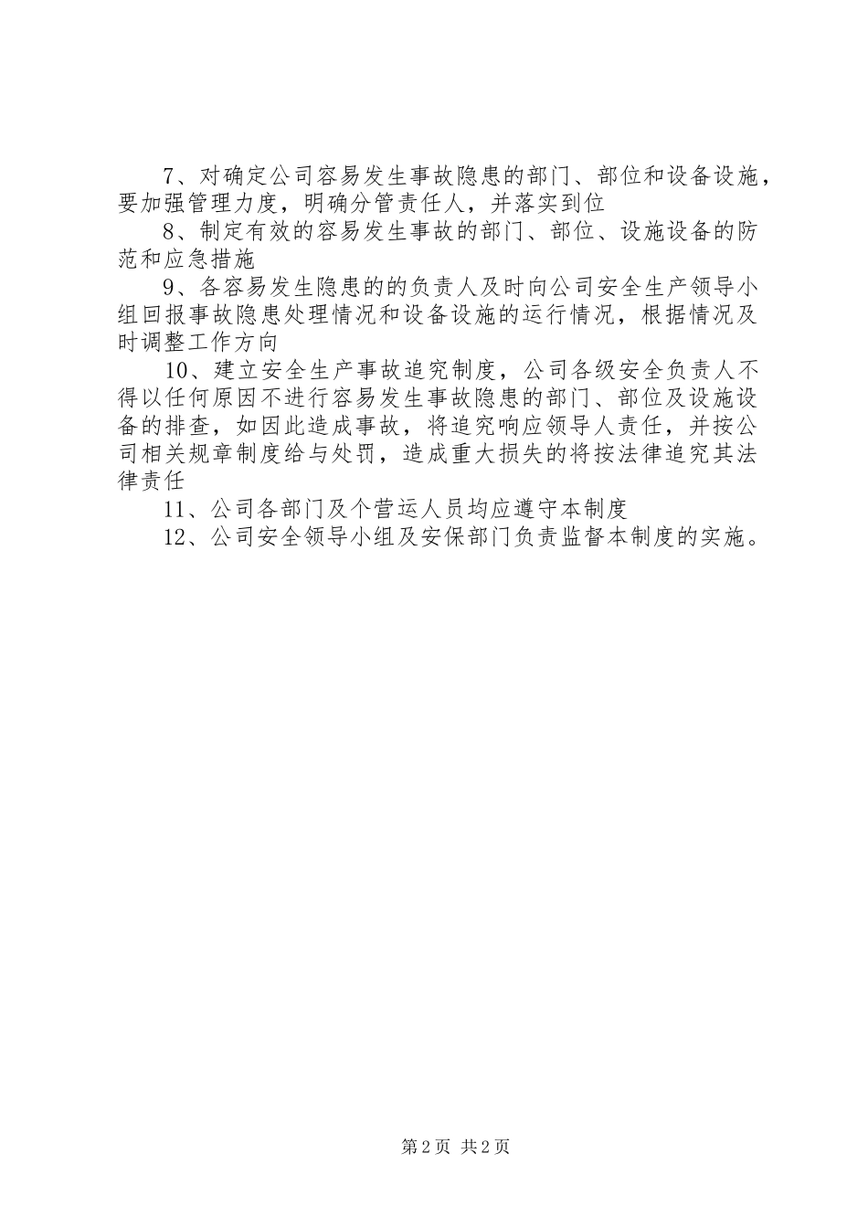 安全生产事故隐患排查和治理制度_第2页