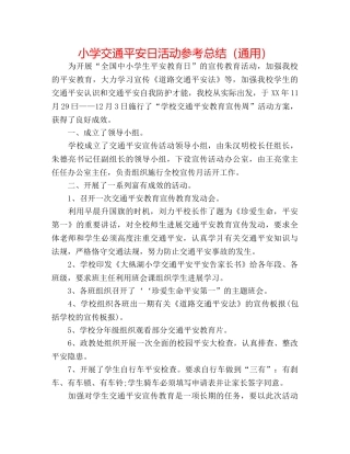 小学交通安全日活动参考总结（通用） 