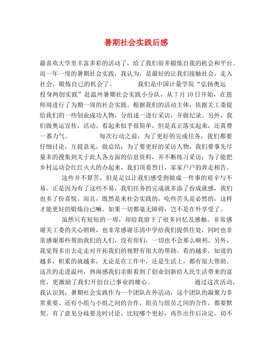 暑期社会实践后感 _第1页