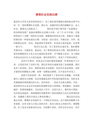 暑期社会实践后感 