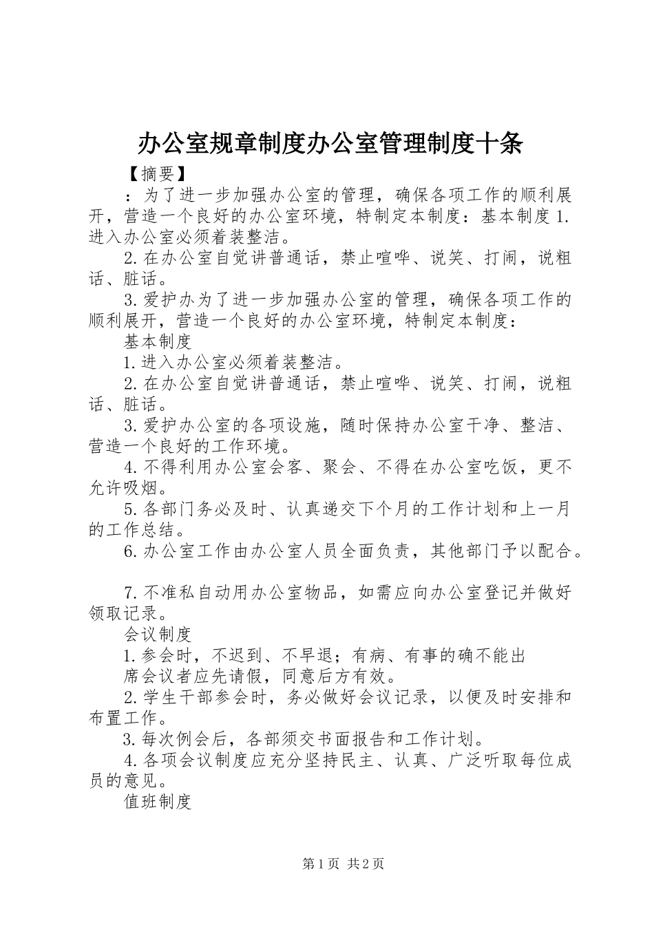 办公室规章制度办公室管理制度十条_第1页