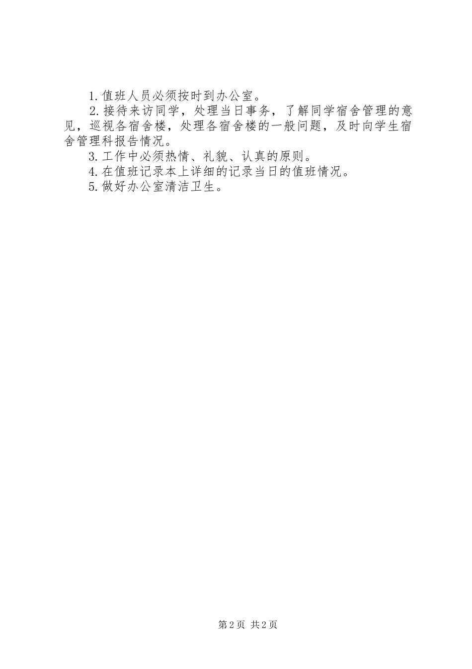 办公室规章制度办公室管理制度十条_第2页