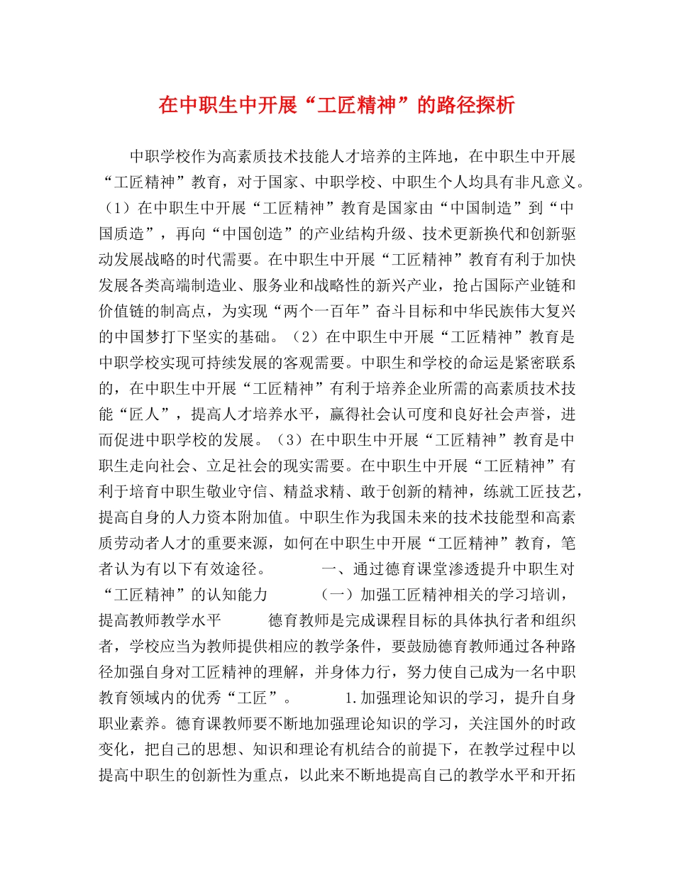 在中职生中开展“工匠精神”的路径探析 _第1页
