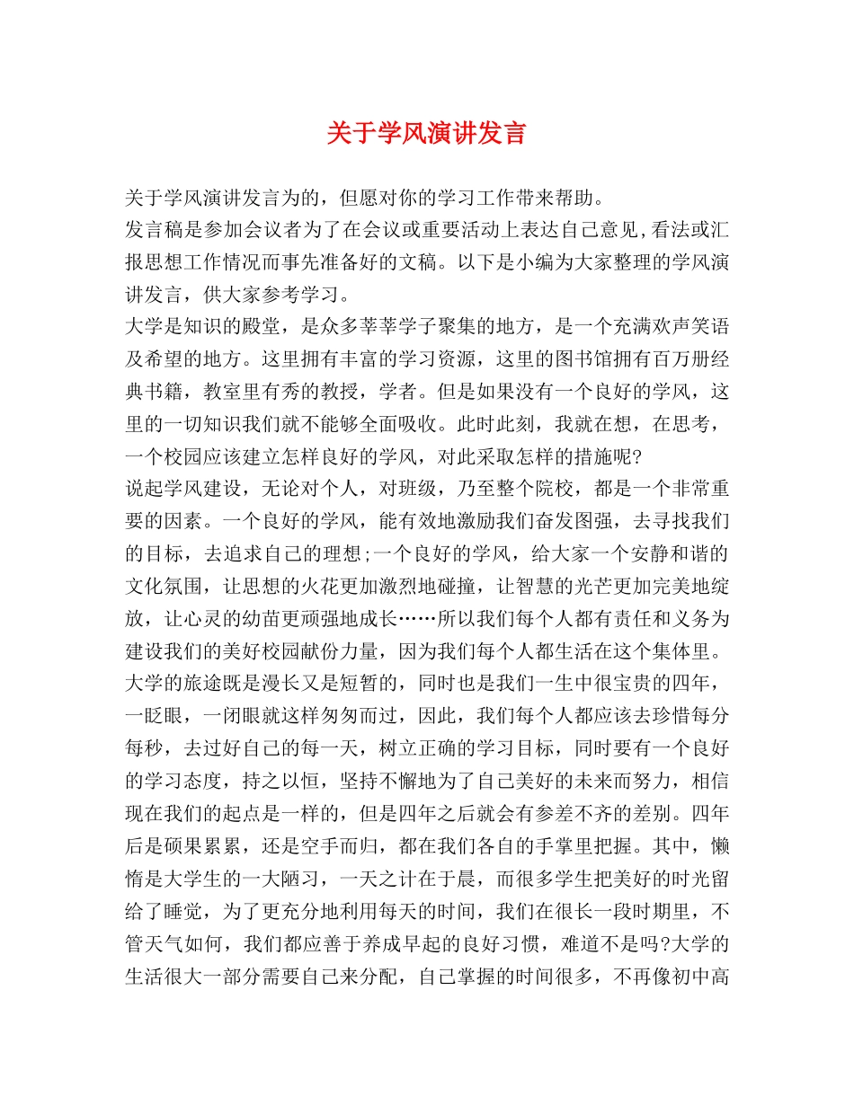 关于学风演讲发言 _第1页