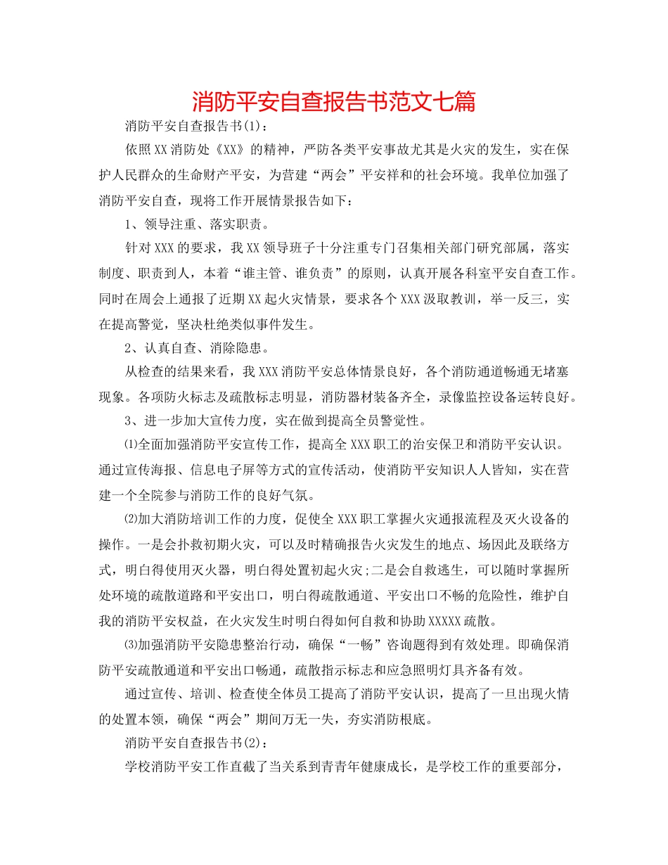 消防安全自查报告书范文七篇 _第1页