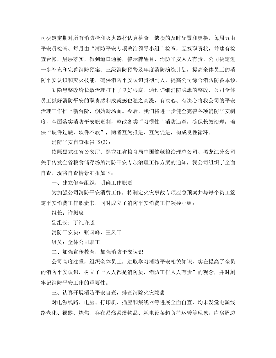 消防安全自查报告书范文七篇 _第3页