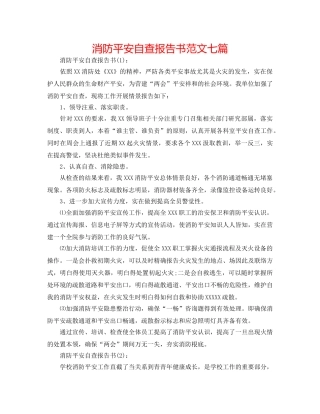 消防安全自查报告书范文七篇 