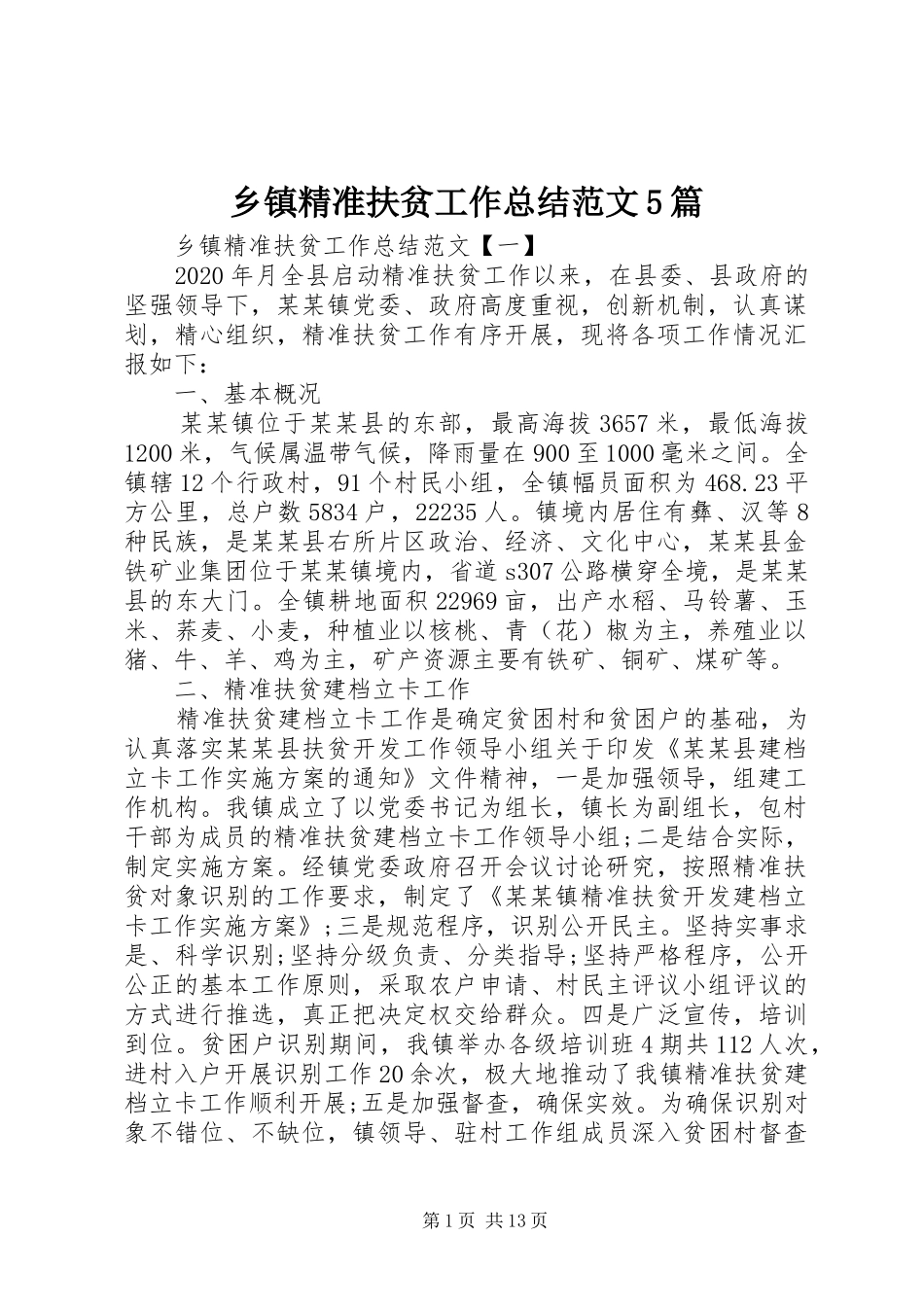 乡镇精准扶贫工作总结范文5篇_第1页