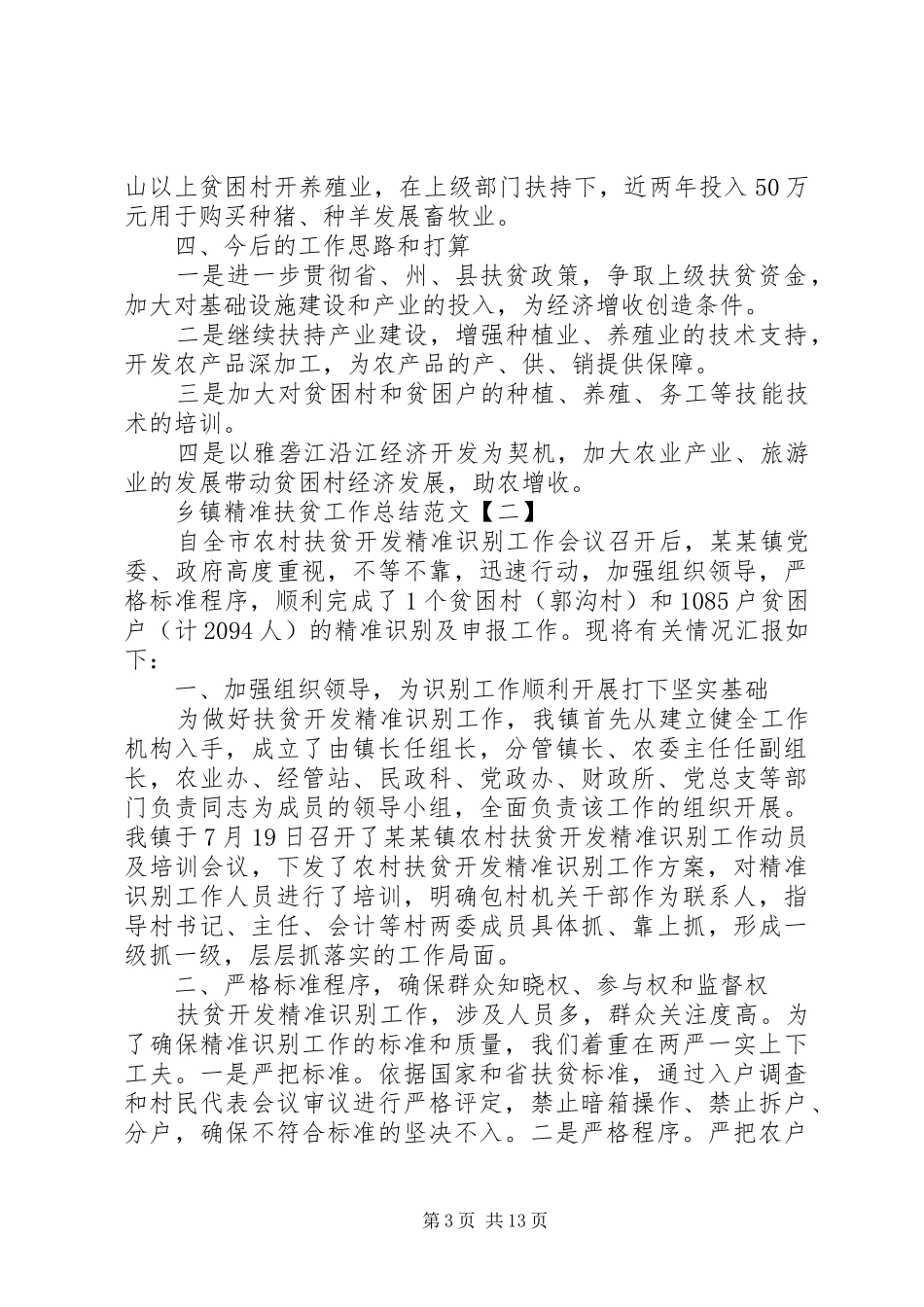 乡镇精准扶贫工作总结范文5篇_第3页