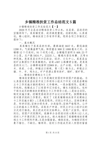 乡镇精准扶贫工作总结范文5篇