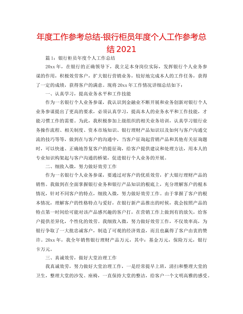 年度工作参考总结-银行柜员年度个人工作参考总结2024 _第1页