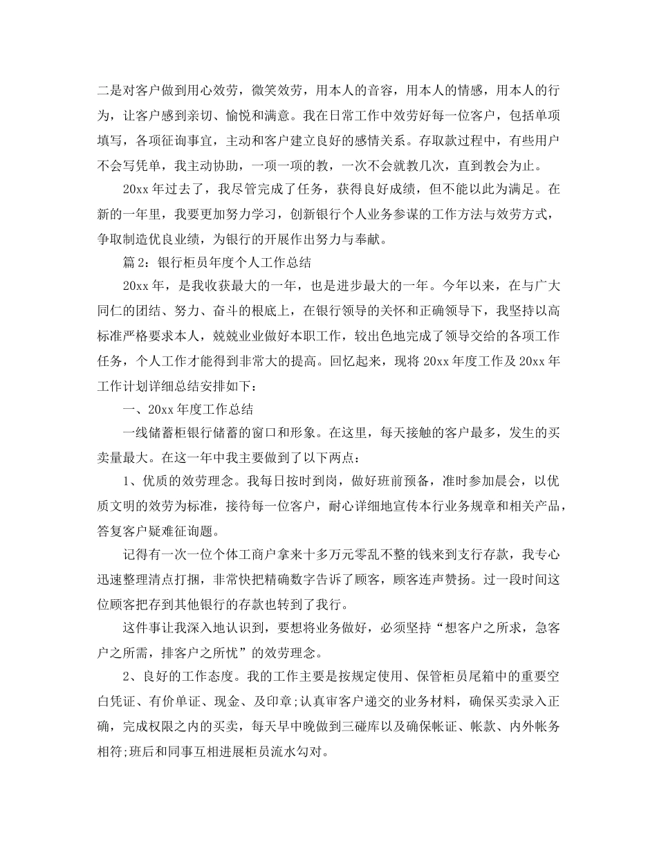年度工作参考总结-银行柜员年度个人工作参考总结2024 _第2页