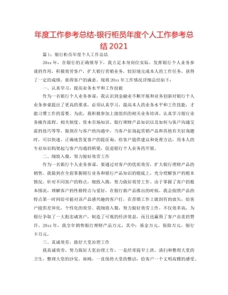 年度工作参考总结-银行柜员年度个人工作参考总结2024 