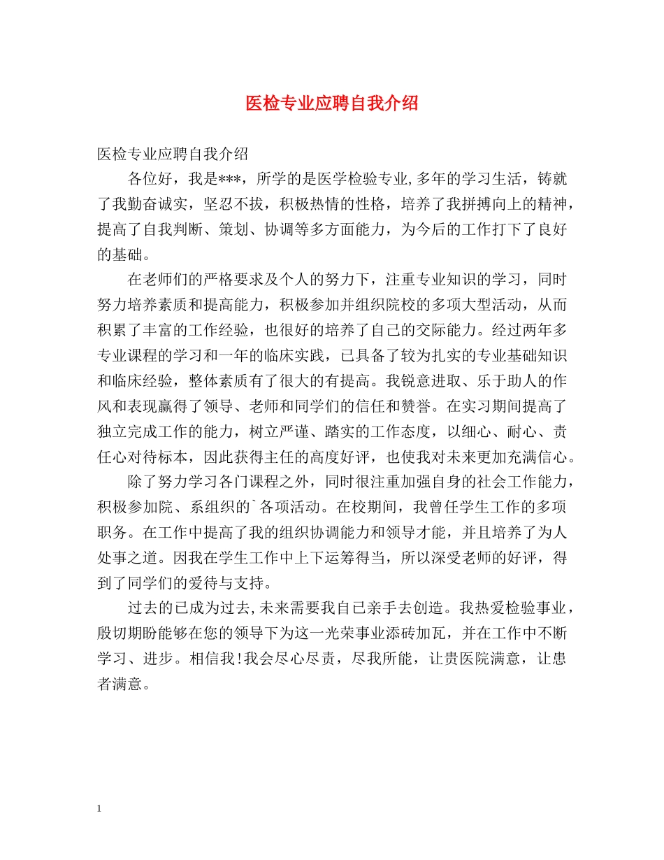 医检专业应聘自我介绍 _第1页