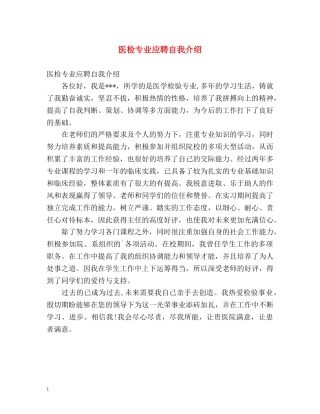 医检专业应聘自我介绍 