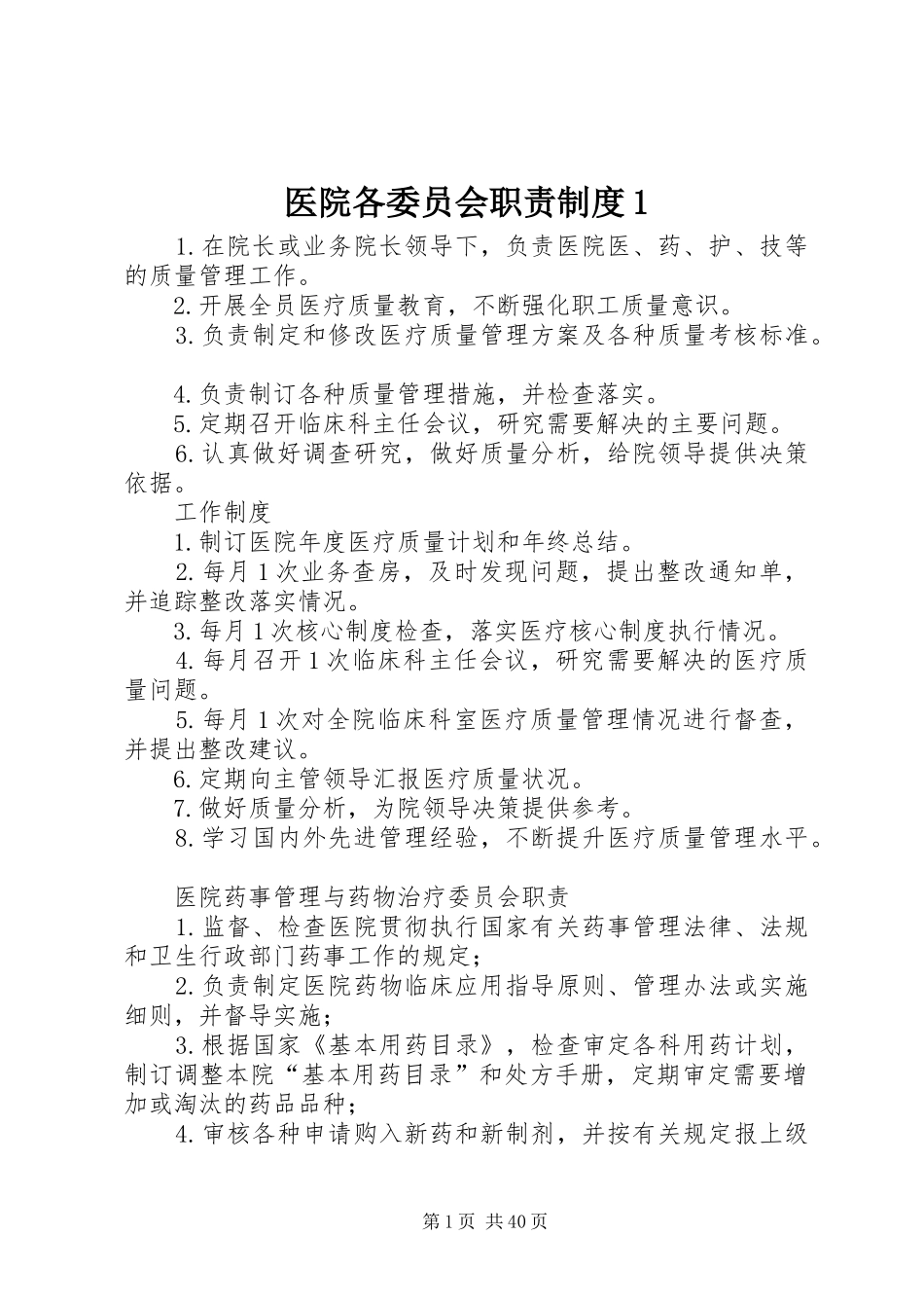医院各委员会职责制度1_第1页