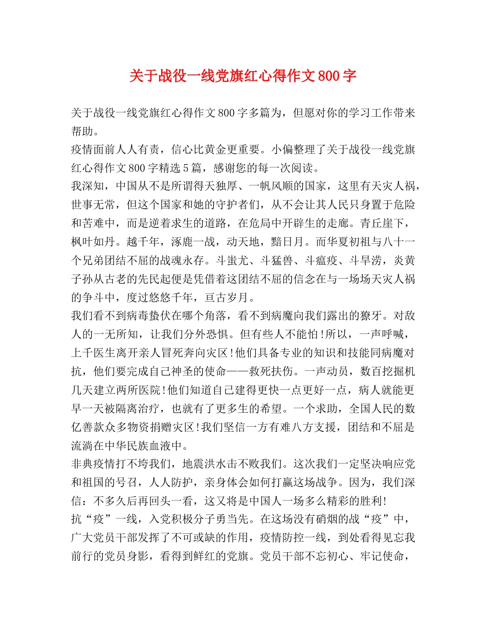 关于战役一线党旗红心得作文800字 _第1页