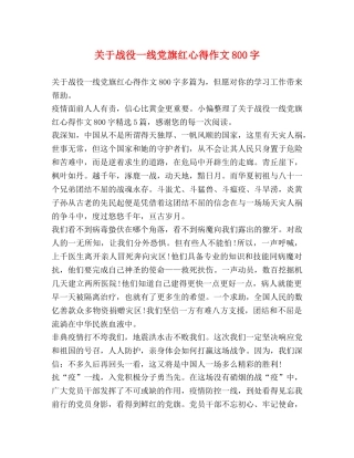 关于战役一线党旗红心得作文800字 