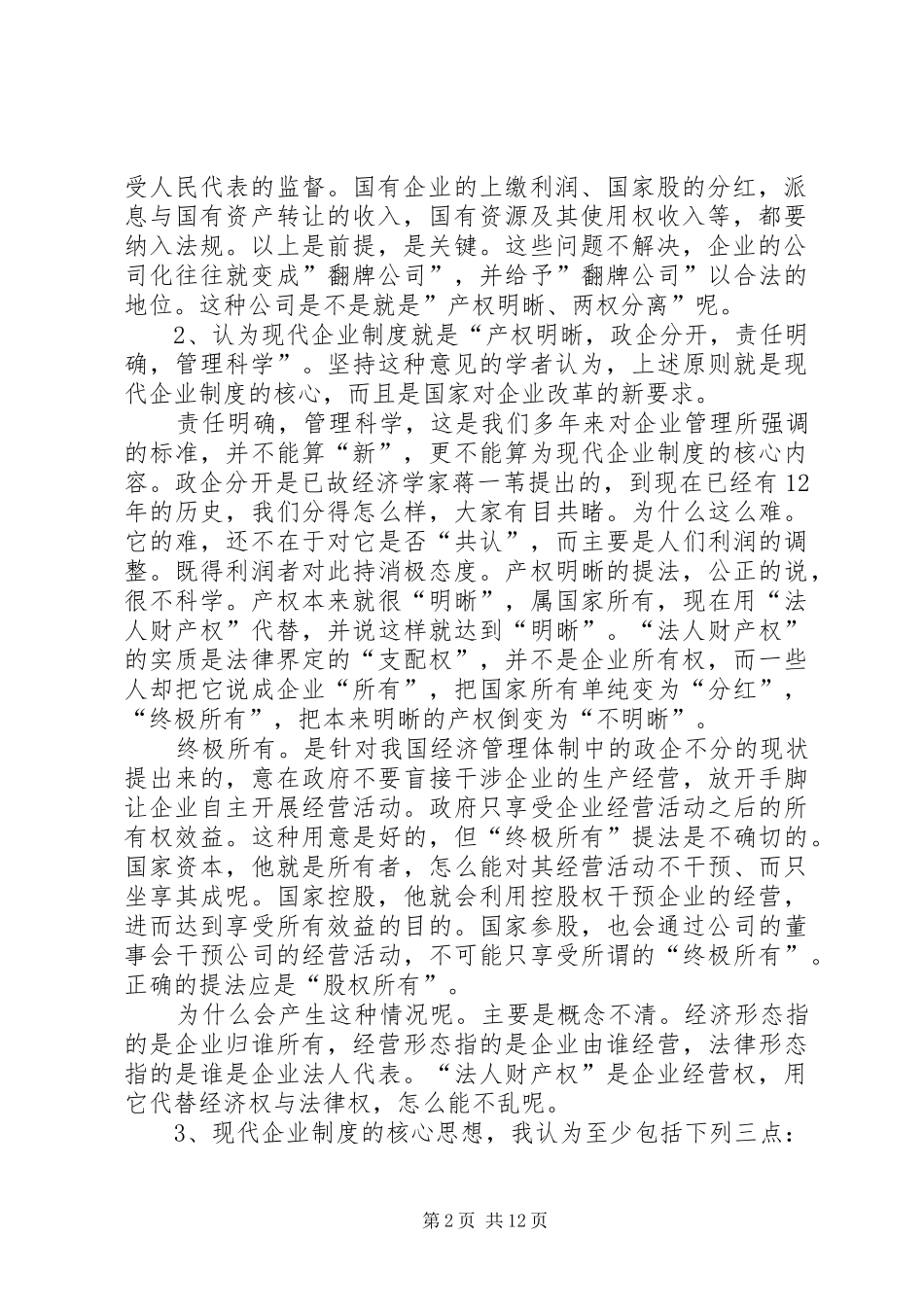 现代企业制度的核心是科学的组织制度_第2页