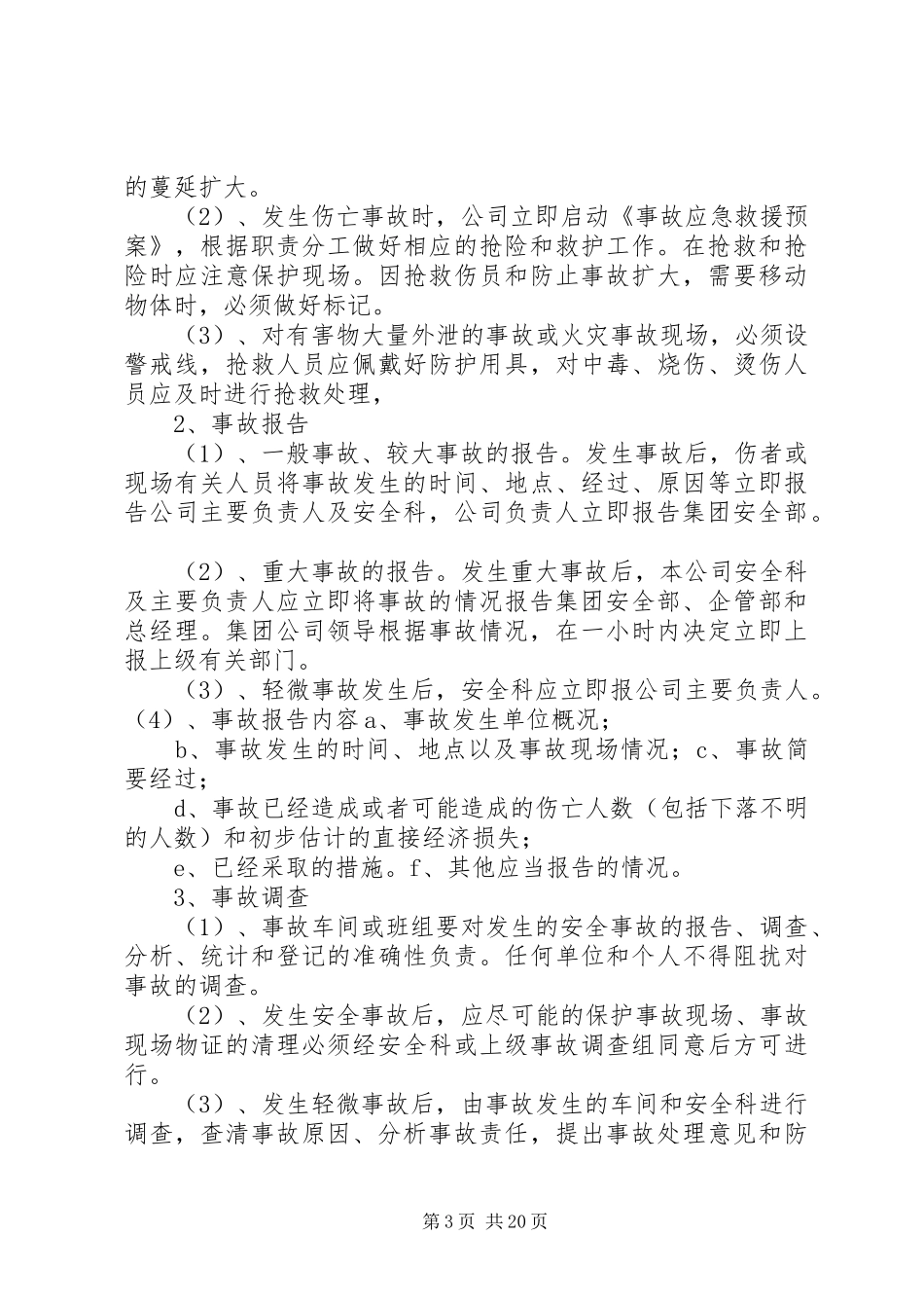 事故报告管理制度[全文5篇]_第3页