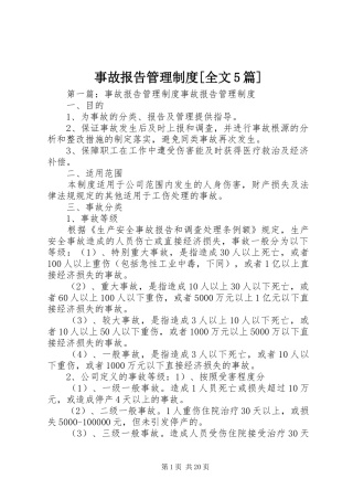 事故报告管理制度[全文5篇]